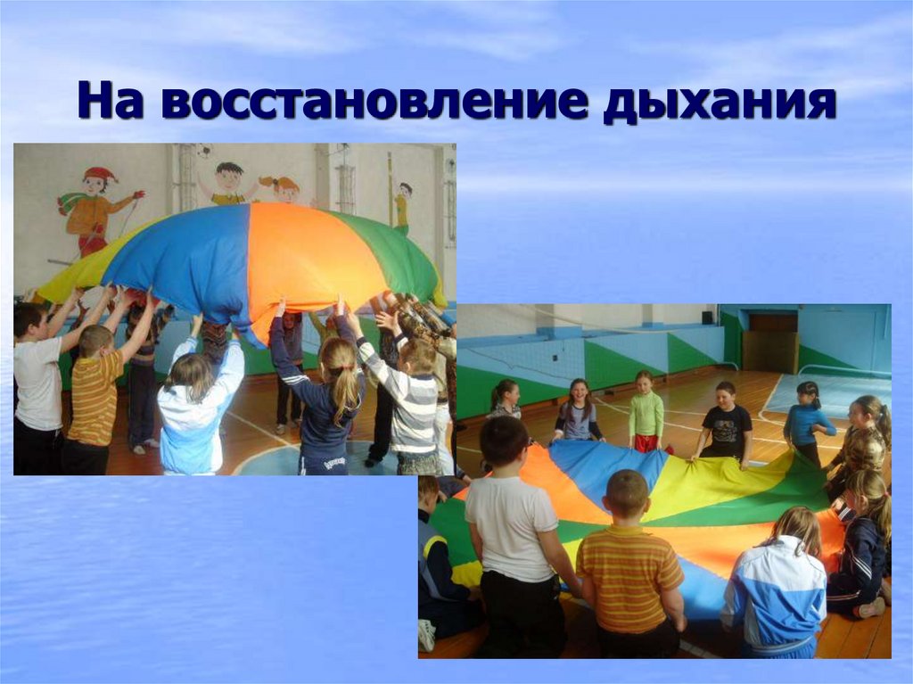 На восстановление дыхания