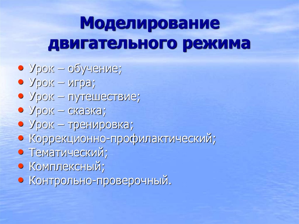 Моделирование двигательного режима