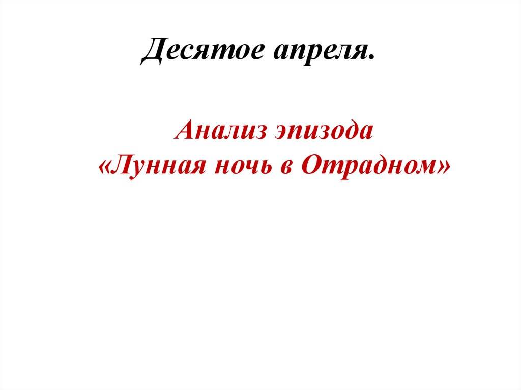 Анализ эпизода ночь в отрадном война и мир по плану