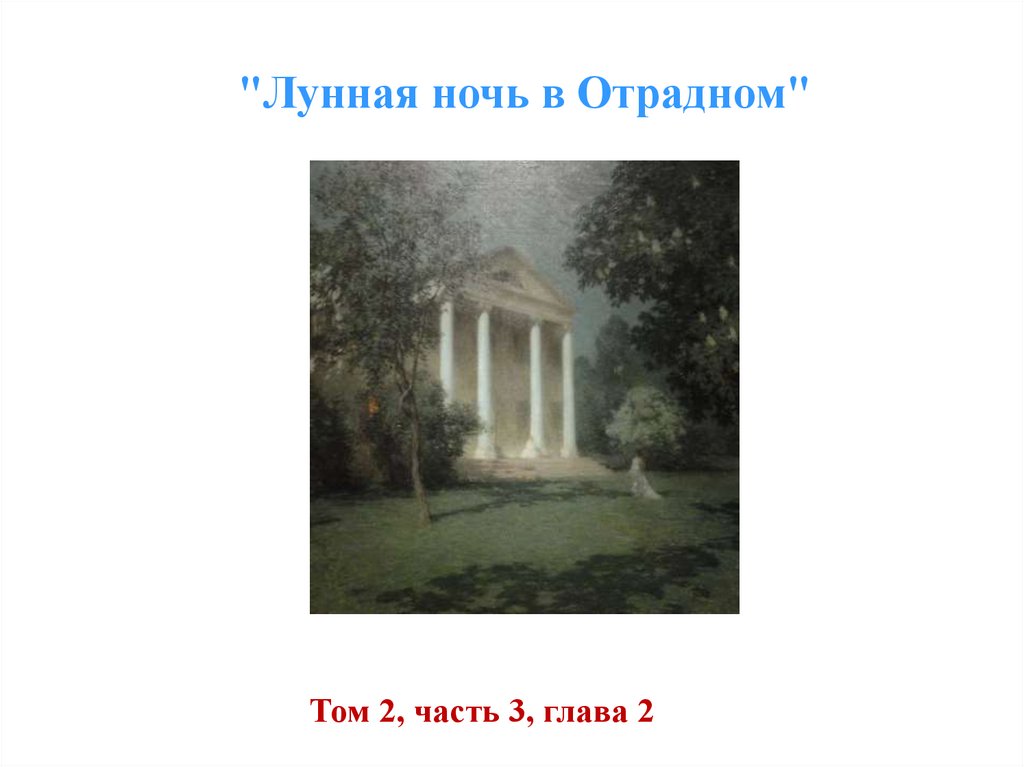 Анализ эпизода ночь в отрадном война и мир по плану