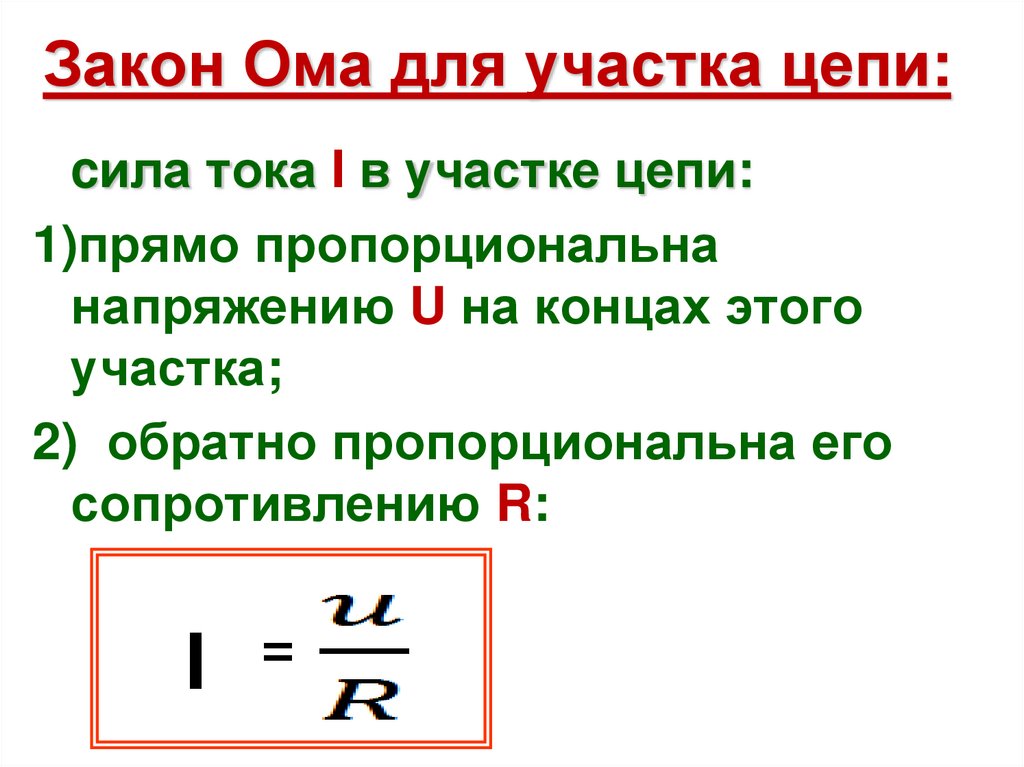 Закон ома для участка цепи видеоурок