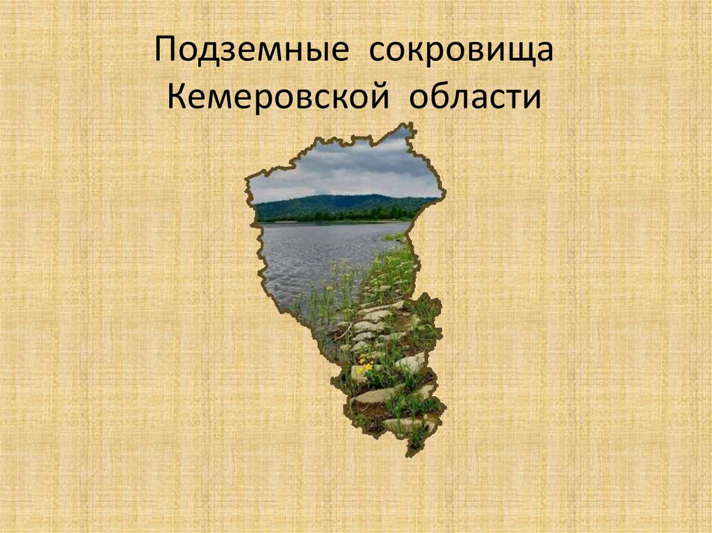 Карта полезных ископаемых кемеровской области