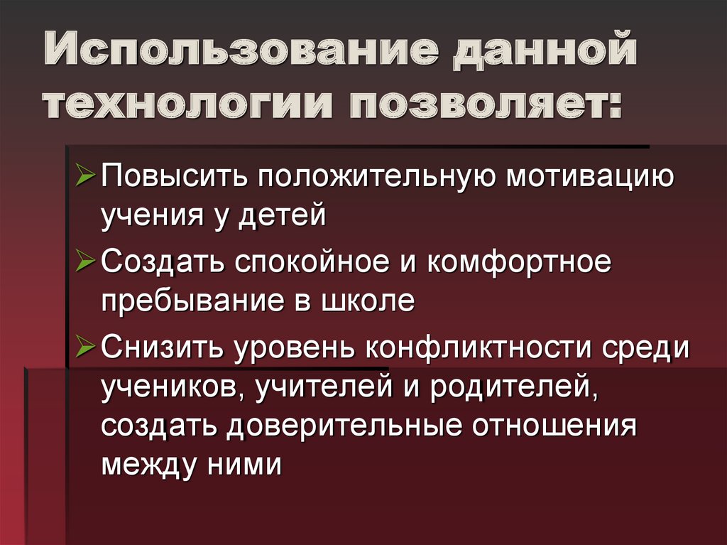 Использование данной технологии позволяет: