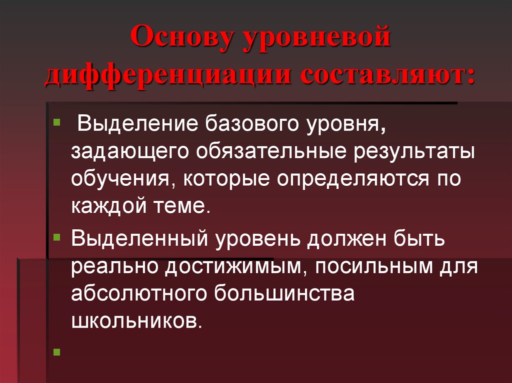 Задать уровень. Обязательные Результаты обучения. Достаточный уровень обучаемости. Уровень подготовки зависит. Базовый уровень обучения.