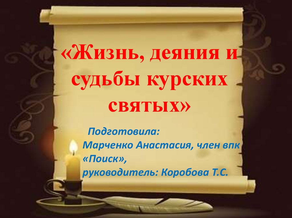 Русские святые 19 века жизнь и деяния проект 9 класс