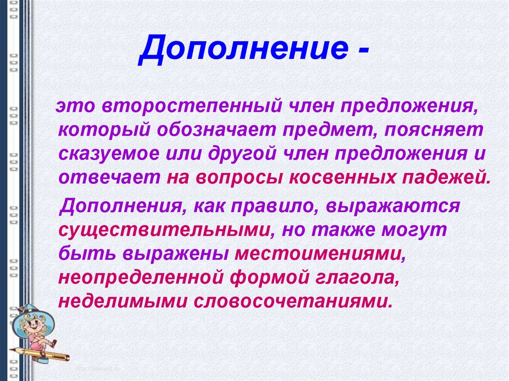 Дополнение это. Дополнение. Второстепенный член предложения который поясняет. Второстепенные члены предложения дополнение обозначает. Дополнение член предложения.