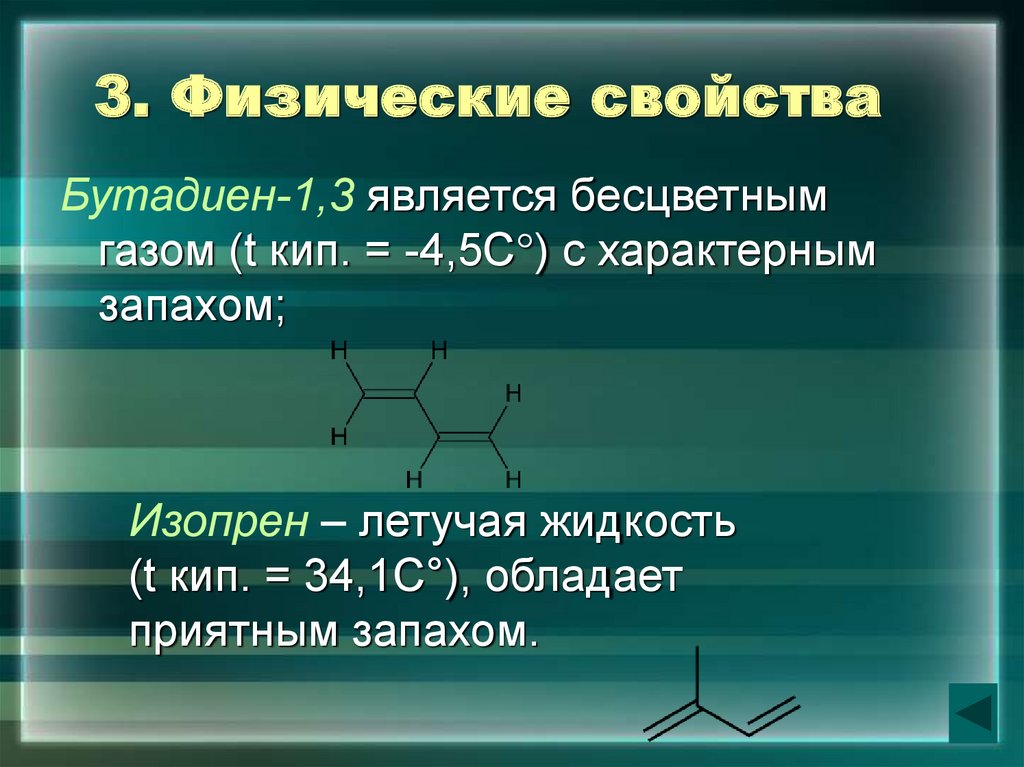 Бутадиен 1 3 вступает в реакции. Физические свойства бутадиена 1.3. Изопрен это бутадиен 1.3. Химические свойства бутадиена-1.3 и изопрена. Бутадиен-1,3 и дивинил.