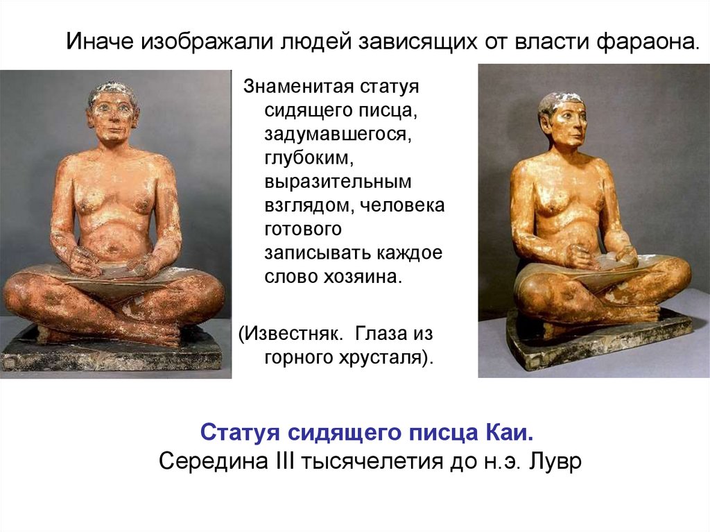 Статуя сидящего писца Каи. Середина III тысячелетия до н.э. Лувр