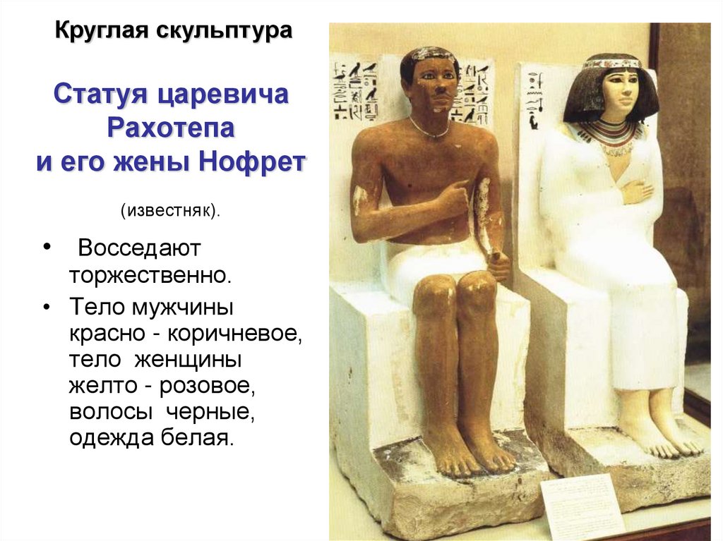 Статуя царевича Рахотепа и его жены Нофрет (известняк).