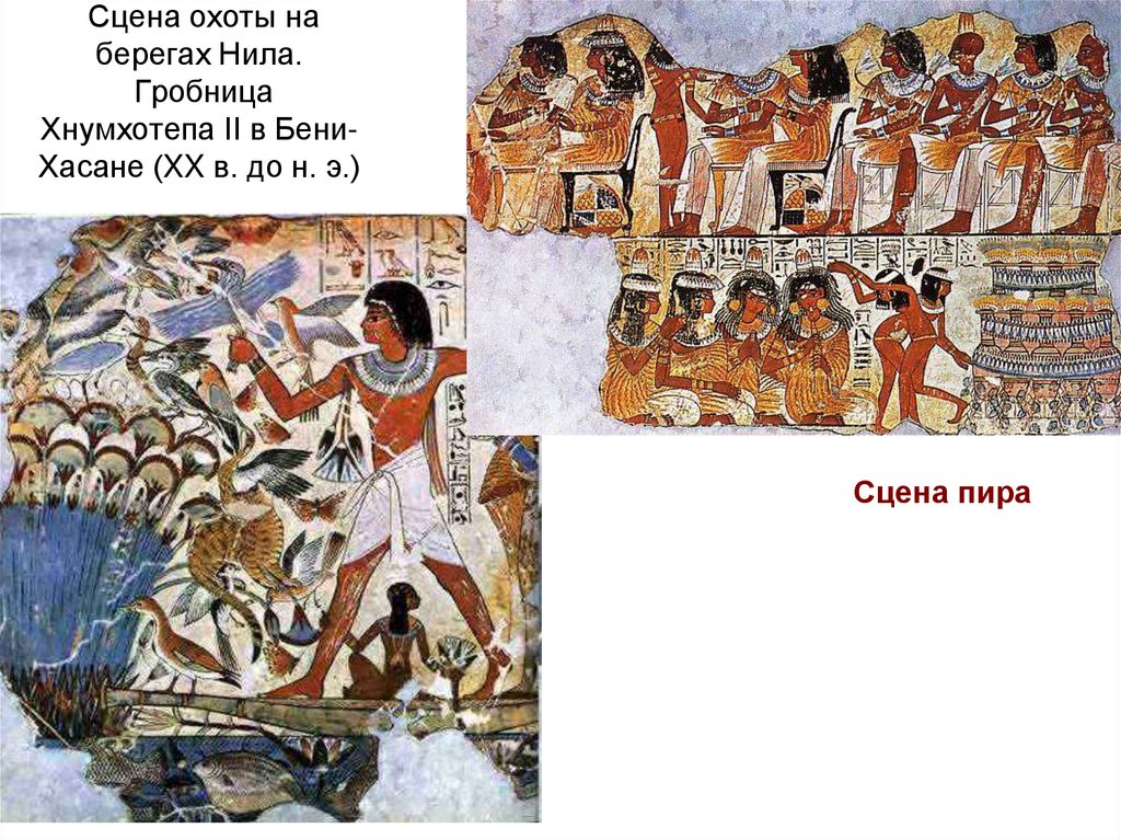 Сцена охоты на берегах Нила. Гробница Хнумхотепа II в Бени-Хасане (XX в. до н. э.)