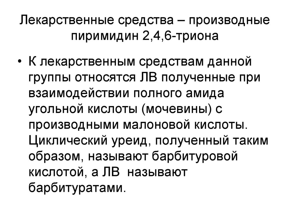 Производные пиримидина. Пиримидины препараты. 37. Контроль качества лекарственных средств, производных пиримидина..