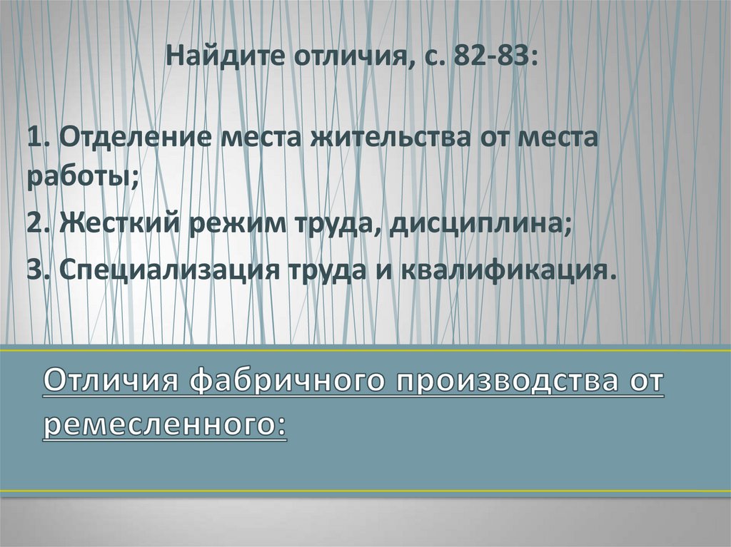 Отличия фабричного производства от ремесленного: