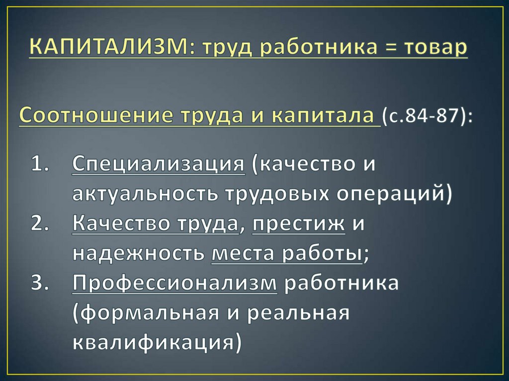 Соотношение труда и капитала