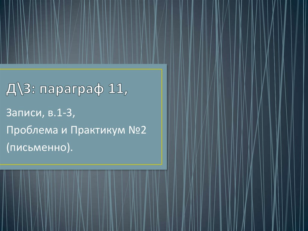 Д\З: параграф 11,