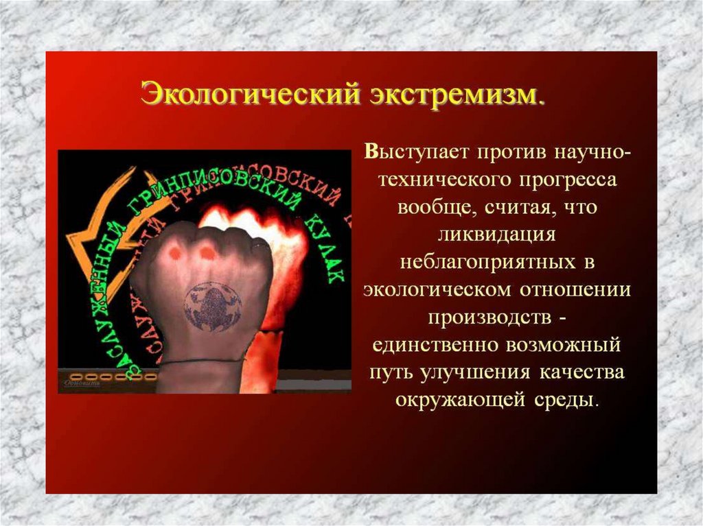 Экстремизм: сущность, виды, формы и методы борьбы - online presentation