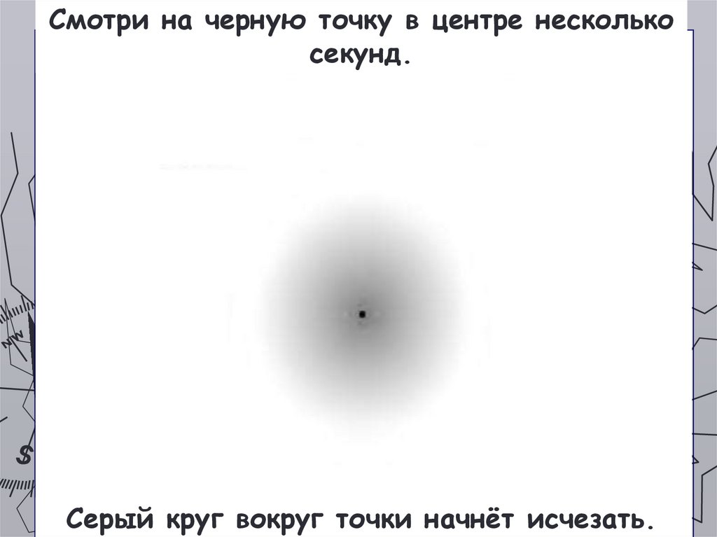 Круг вокруг точки. Зрительная иллюзия пропадающие точки. Оптический обман пропадающие точки. Оптические иллюзии с точкой в центре.