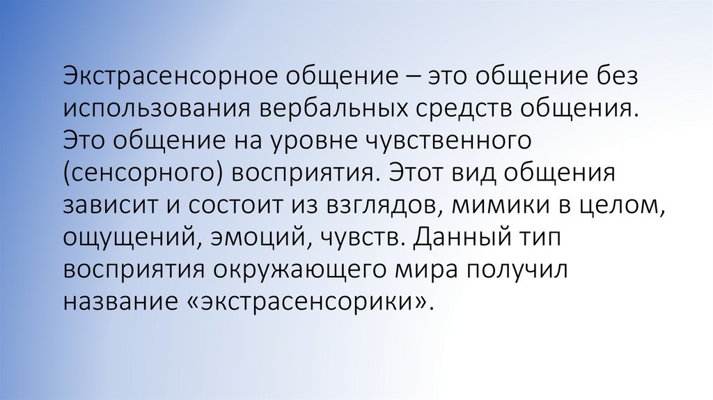Экстрасенсорное общение – это общение без использования вербальных средств общения. Это общение на уровне чувственного