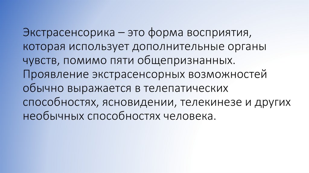 Экстрасенсорика – это форма восприятия, которая использует дополнительные органы чувств, помимо пяти общепризнанных. Проявление