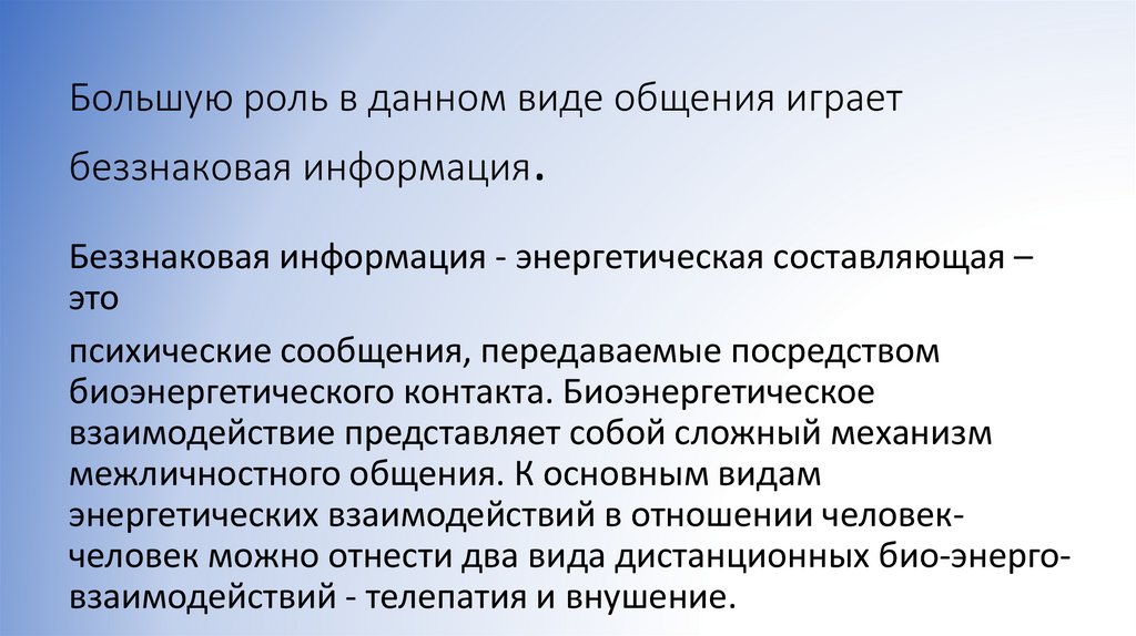 Большую роль в данном виде общения играет беззнаковая информация.