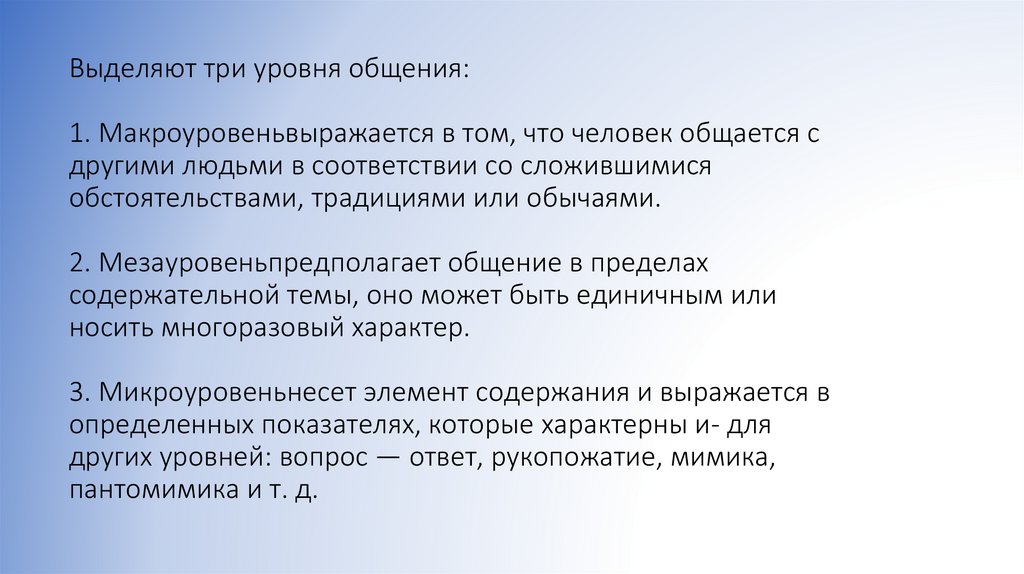 Выделяют три уровня общения: 1. Макроуровеньвыражается в том, что человек общается с другими людьми в соответствии со