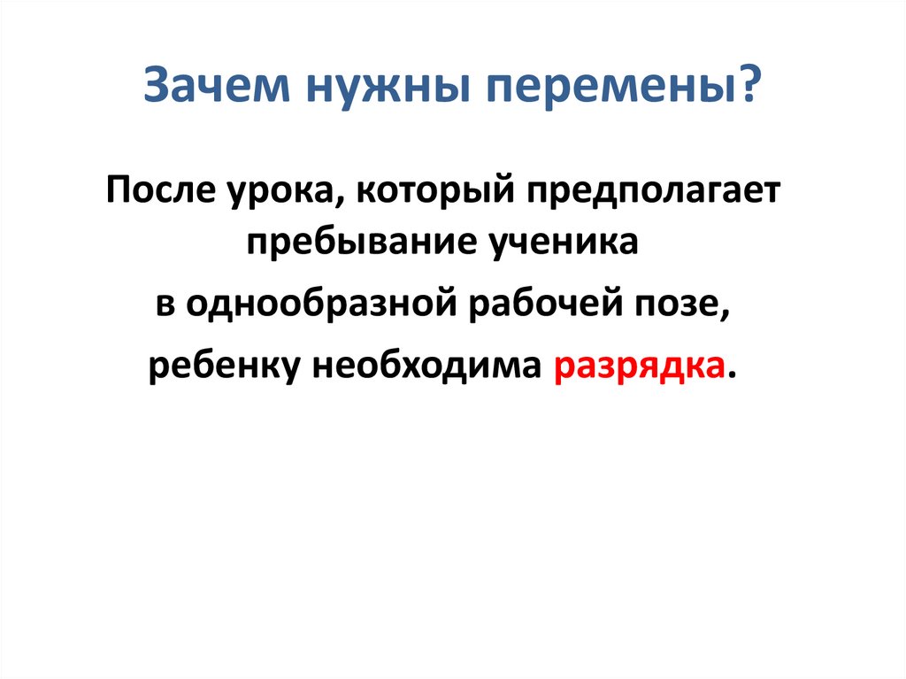 Зачем нужны перемены?