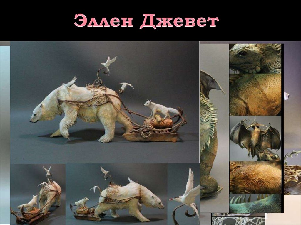 Эллен Джевет