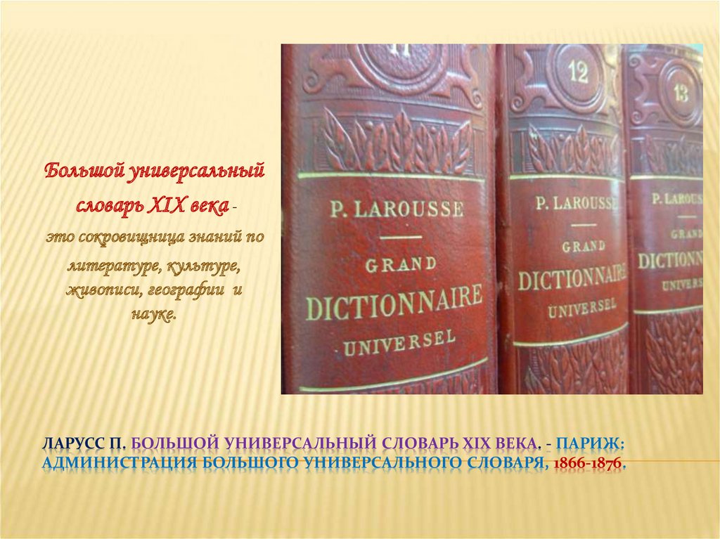 Словари xix века. Словари 19 века. Larousse большой словарь французского языка - 76000 слов,. «Гагаузские словари XIX-нач. XX ВВ.».