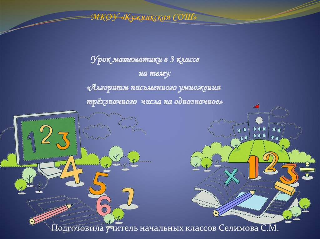 Прием письменного умножения на однозначное число 3 класс школа россии презентация и конспект