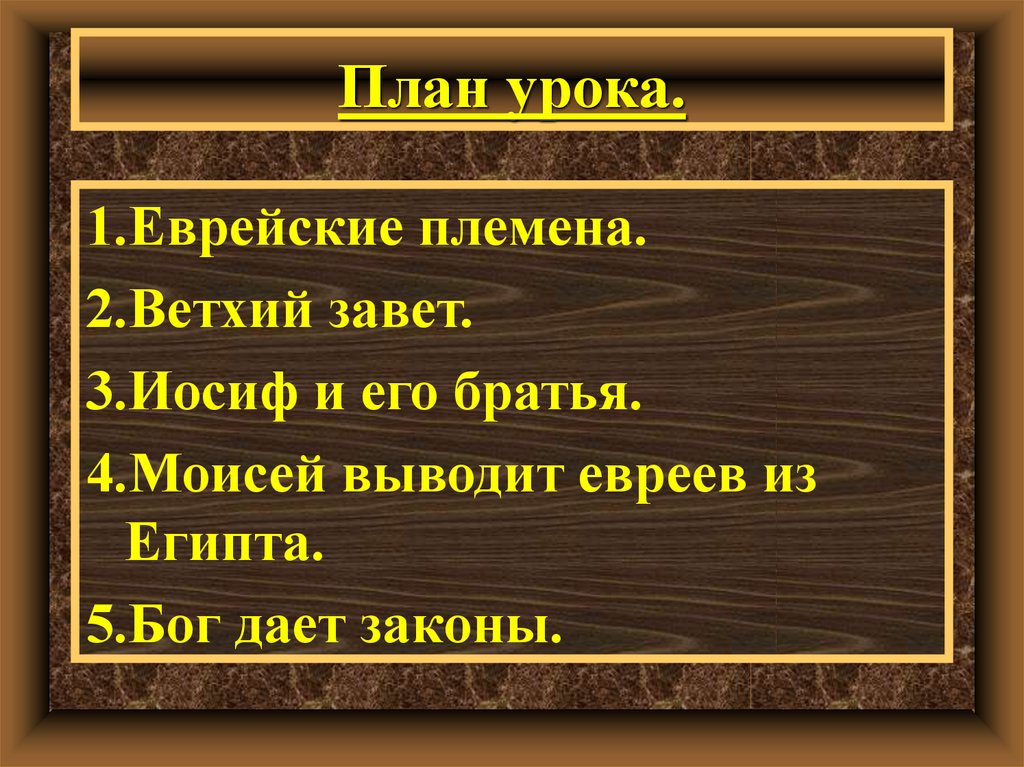 Библейские сказания. Библейские сказания Ветхий Завет. Библейские сказания план. План по истории Библейские сказания. Презентация на тему Ветхий Завет.