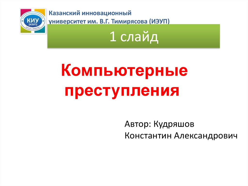 Компьютерное преступление презентация