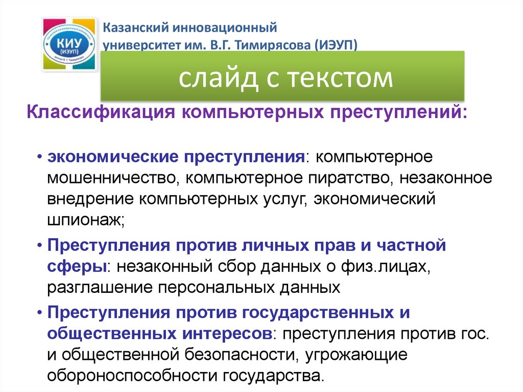 Основные виды преступлений связанных с вмешательством в работу компьютеров