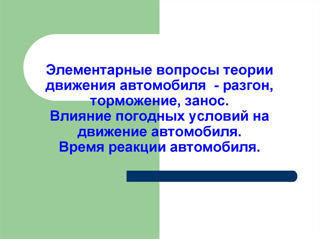 Теория движения. Влияние погодных условий на движение автомобиля. Основы теории движения автомобиля. Основные теории движения автомобиля. Основы теории движения автомобиля презентация.