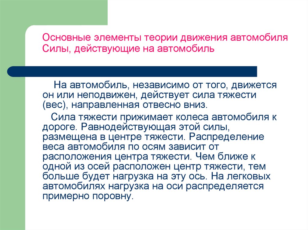 Правило учения. Основы теории движения автомобиля. Основные элементы теории. Основы теории движения автомобиля презентация. Основные вопросы теории движения автомобиля.