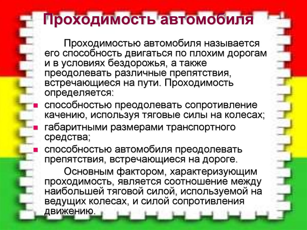 Проходимость автомобиля презентация