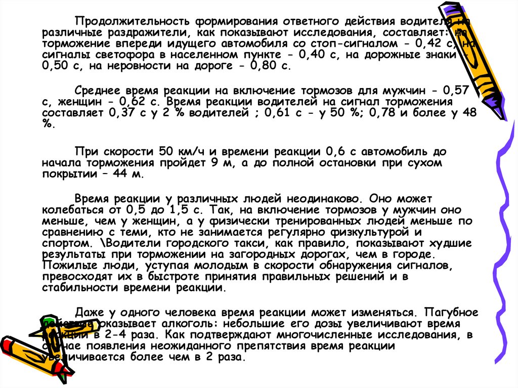 Создание срок. Элементарные вопросы движения транспортных средств. Сигнальное торможение сроки формирования. Как влияет алкоголь на время реакции водителя ответ. Время реакции человека к действию раздражителей.