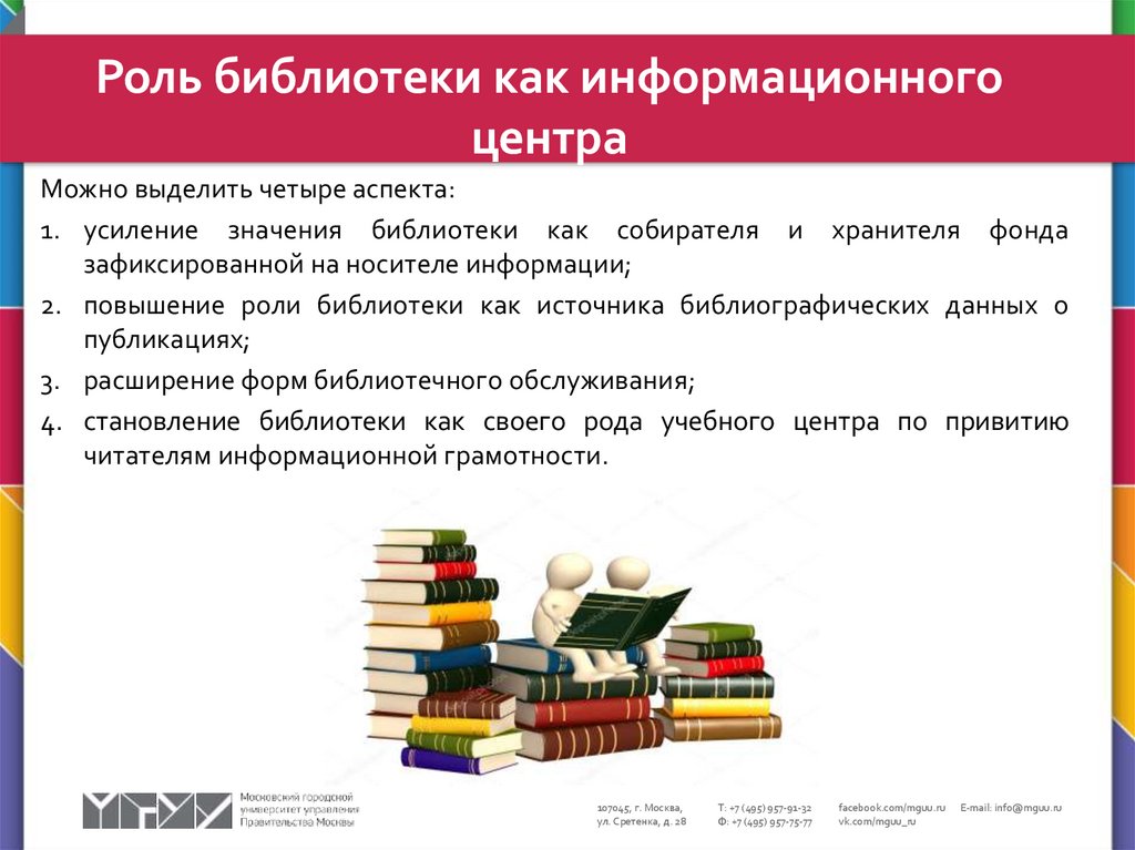 Роль библиотеки. Библиотека как источник информации. Социальная роль библиотеки. Технологии в работе библиотек.