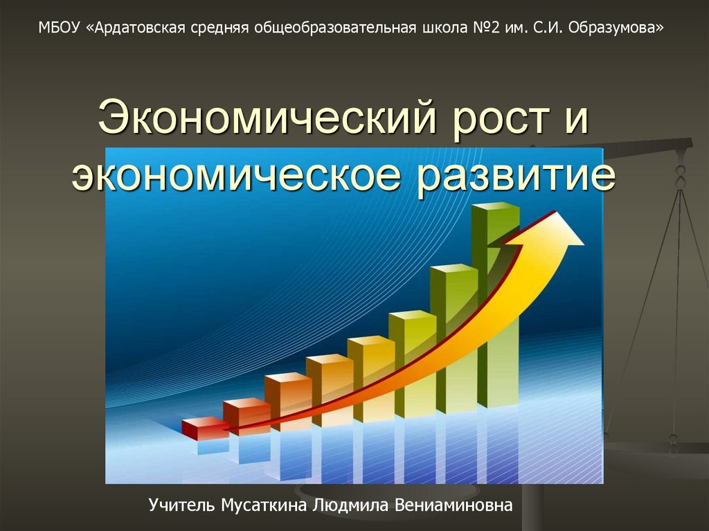 Рост экономики класс. Экономический рост. Экономический рост и экономическое развитие. Презентация на тему экономический рост. Экономический рост это в экономике.