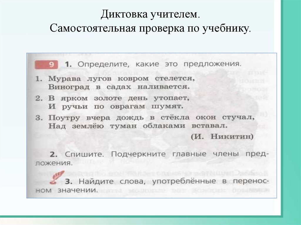 Самостоятельная проверка. Самостоятельная как проверить о. Предложение со словом мурава.