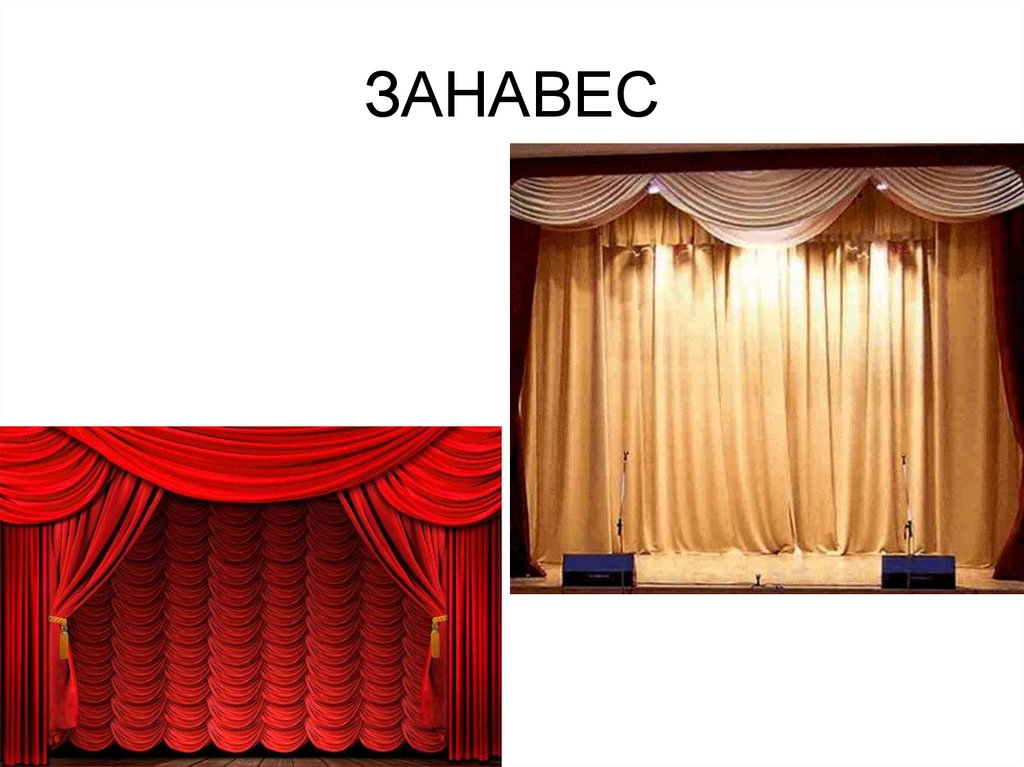 ЗАНАВЕС