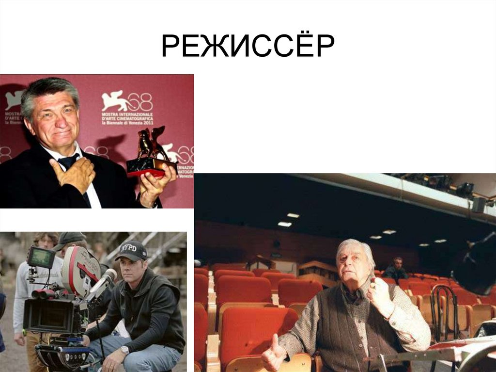 РЕЖИССЁР
