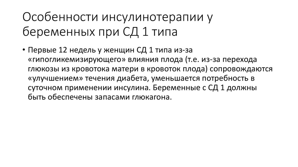 Особенности инсулинотерапии у беременных при СД 1 типа