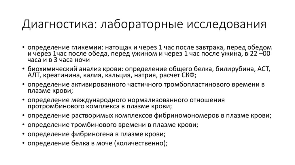 Диагностика: лабораторные исследования