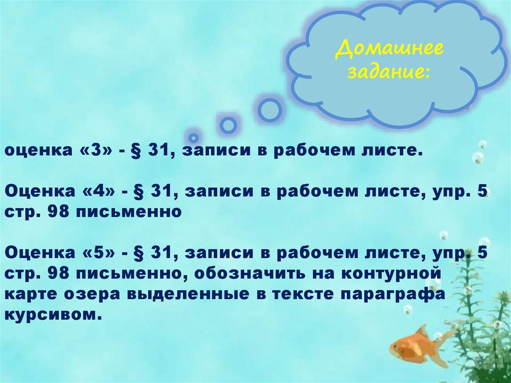 оценка «3» - § 31, записи в рабочем листе. Оценка «4» - § 31, записи в рабочем листе, упр. 5 стр. 98 письменно Оценка «5» - §