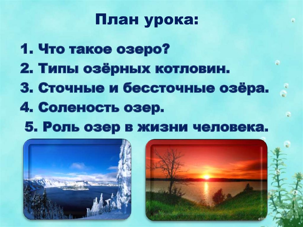 План урока: