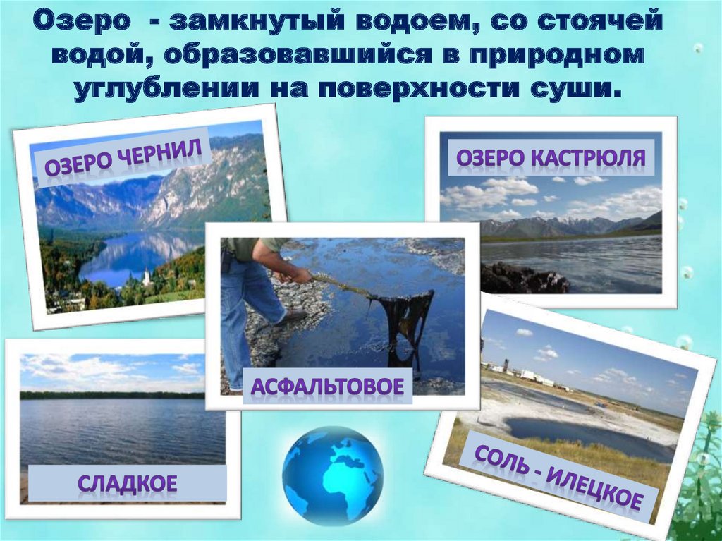 Озеро - замкнутый водоем, со стоячей водой, образовавшийся в природном углублении на поверхности суши.