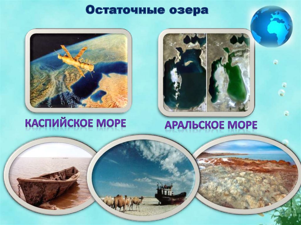 Остаточные озера