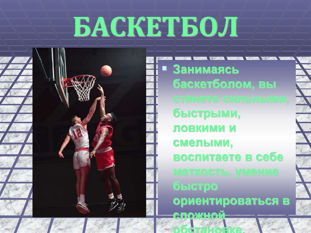 Игра в баскетбол 7 класс. Доклад на тему баскетбол. Баскетбол доклад. Доклад по физкультуре на тему баскетбол. Баскетбол реферат по физкультуре.