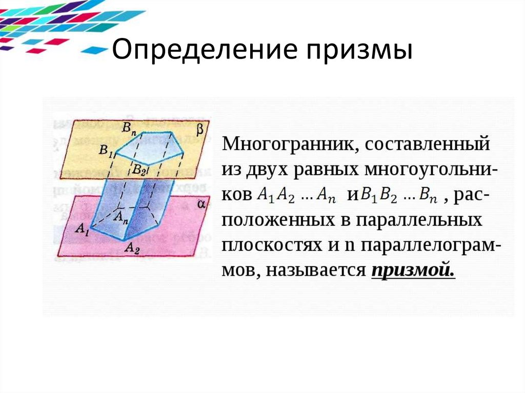 Определение призмы. Призма определение. Измерения Призмы.