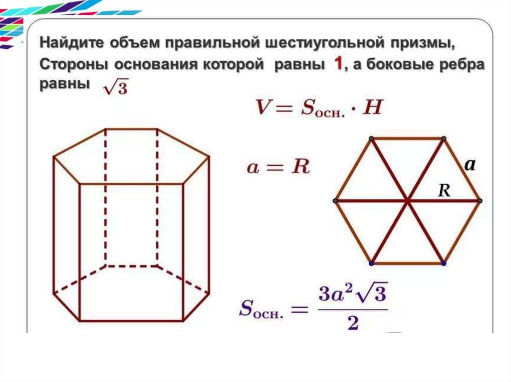 Найти объем шестиугольного многогранника. Площадь основания правильной шестиугольной Призмы формула. Площадь основания шестиугольной Призмы. Площадь правильной шестиугольной Призмы формула. Площадь основания шестиугольной Призмы формула.