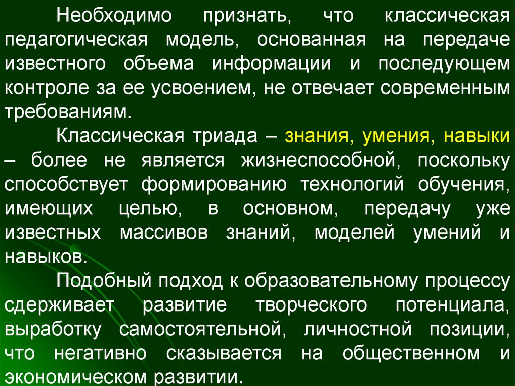 Классика что это. Классические образовательные модели в педагогике. Необходимо признать это. Традиционной триады классического обучения «знания-умения-навыки»?.